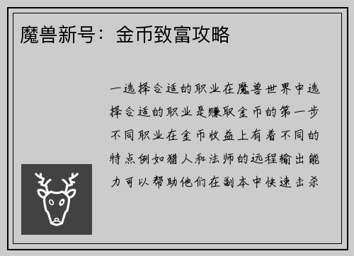 魔兽新号：金币致富攻略